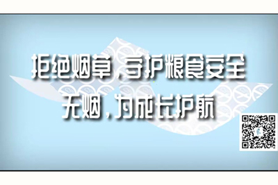 特长大鸡吧狂操小姑娘小骚穴视频拒绝烟草，守护粮食安全